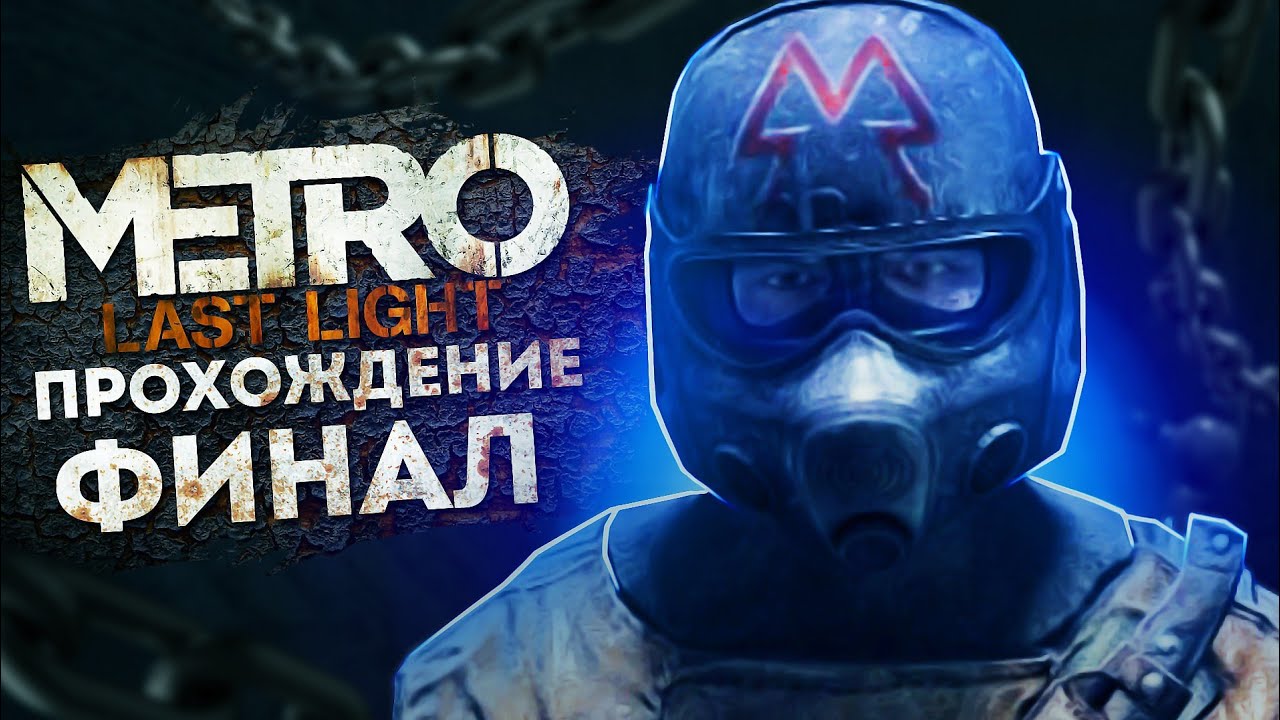 Metro Last Light Redux ФИНАЛ прохождение #7
