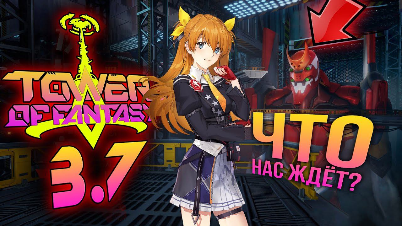 Tower of Fantasy - версия 3.7 - Что будет? Когда 4.0? смотреть онлайн