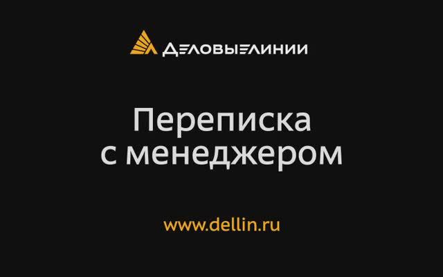Переписка с менеджером смотреть онлайн