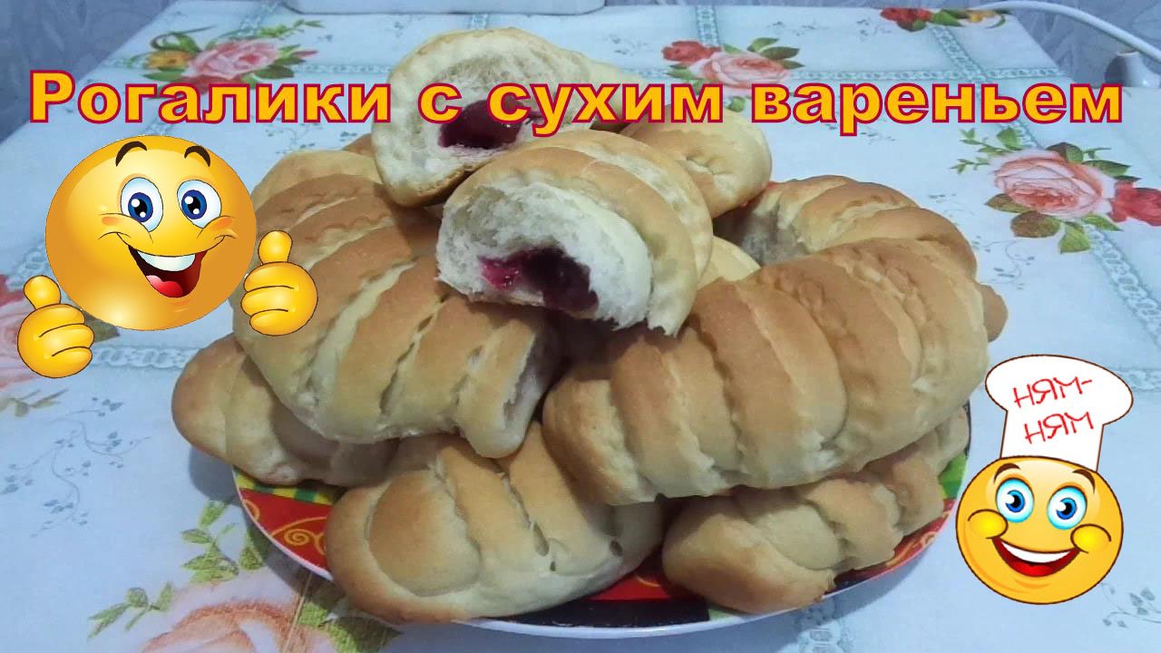 Рогалики с сухим вареньем в духовке GFGRIL GFO-32BR и BOSCH MUM4 MUMP1000. смотреть онлайн