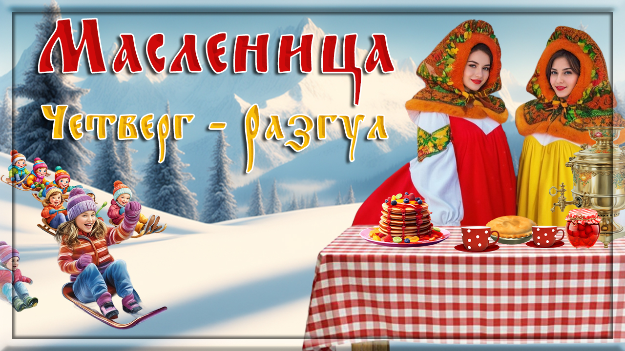 Масленица. Четверг – четвёртый день масленичной недели. Перелом Масленицы Широкий разгуляй. Хорошег смотреть онлайн