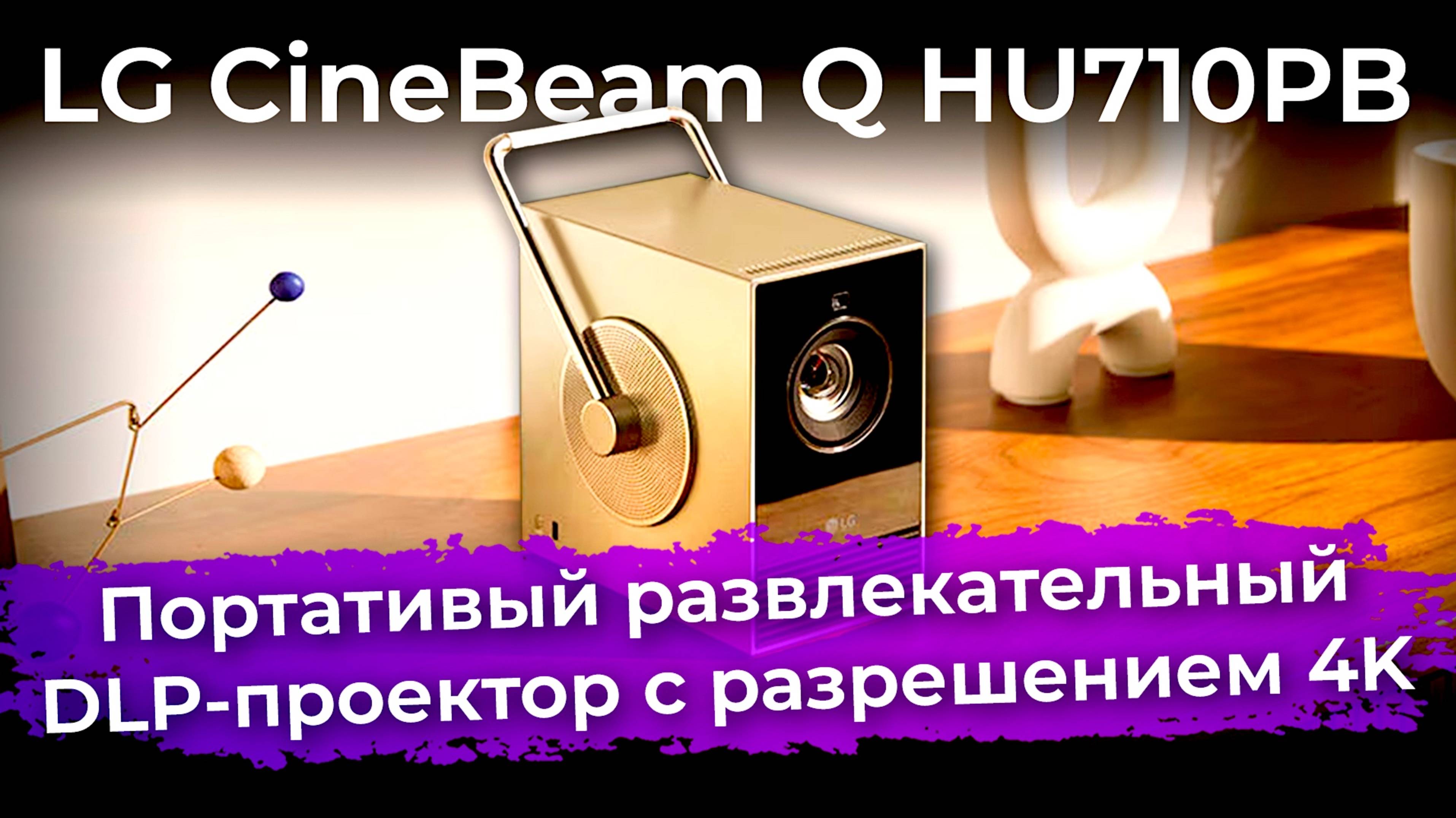 Обзор портативного DLP-проектора LG CineBeam Q HU710PB смотреть онлайн
