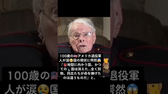 #100歳 の??アメリカ退役軍人が涙?国の現状に愕然? 『?地獄に向かう国。かつての?国は消えた...全く別物。同志たちが命を捧げたのは違うものだ』と。 смотреть онлайн