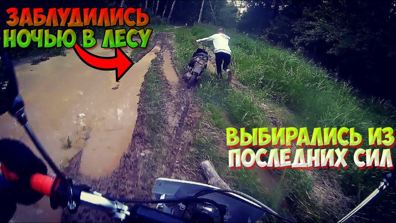 ЗАБЛУДИЛАСЬ НОЧЬЮ В ЛЕСУ на ПИТБАЙКЕ И УТОНУЛА В ГРЯЗИ смотреть онлайн