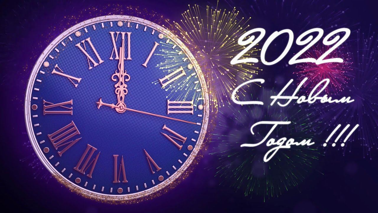 Поздравление с Новым годом 2022! смотреть онлайн