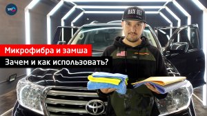 Микрофибра и замша ► Зачем и как использовать?