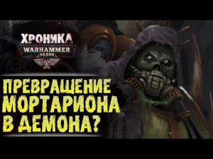 «Дедушкин подарок» Демон-форма Мортариона. Описание Садов Нургла. Сюжет WarHammer 40k
