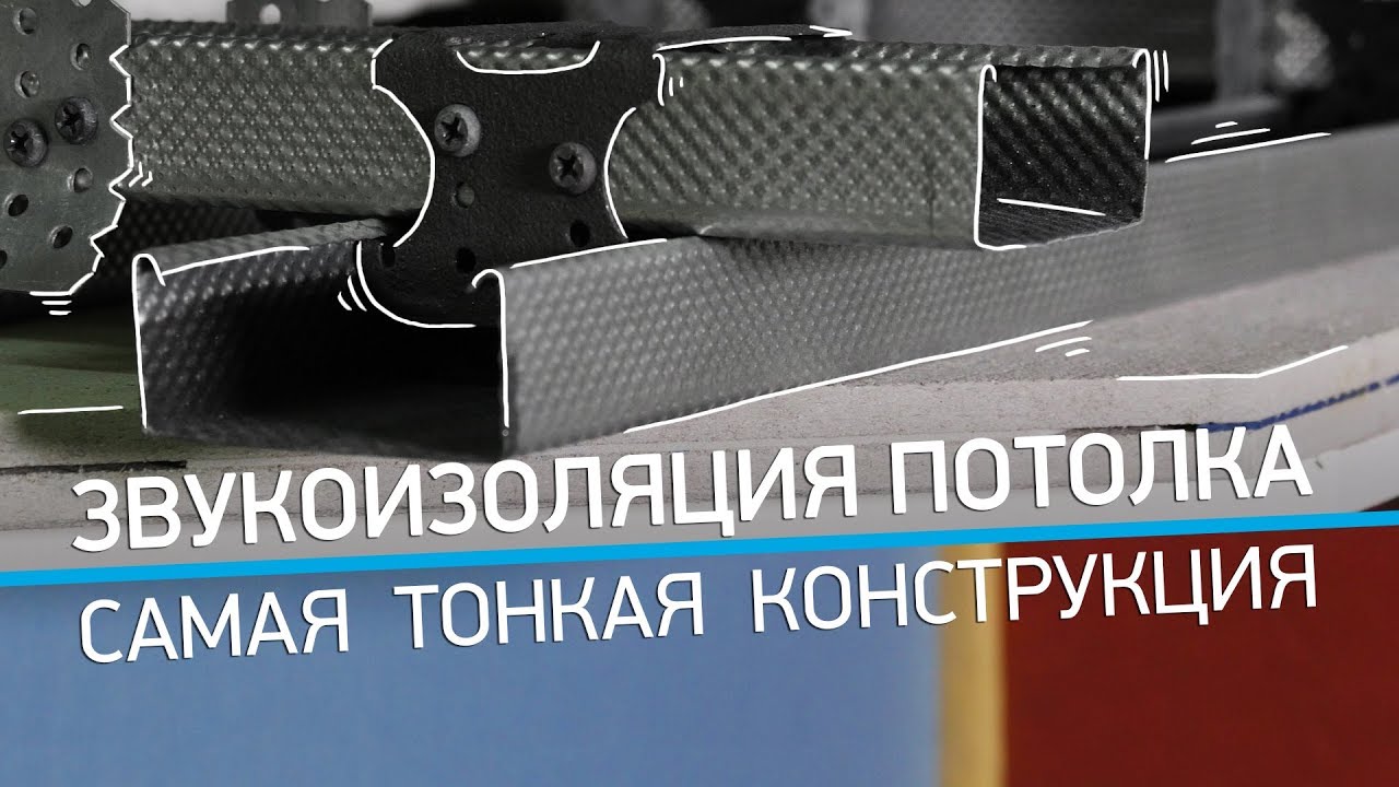 Шумоизоляция (звукоизоляция) потолка в квартире. Самая тонкая конструкция! смотреть онлайн