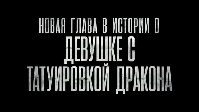 Девушка, которая застряла в паутине — Русский трейлер #2 (2018) смотреть онлайн