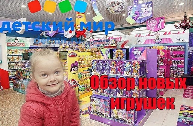 Обзор новых игрушек в Детском мире . Новые игрушки Hasbro. смотреть онлайн