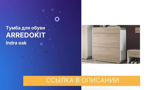 ЧЕСТНЫЙ ОБЗОР | ТУМБА ДЛЯ ОБУВИ INDRA OAK смотреть онлайн