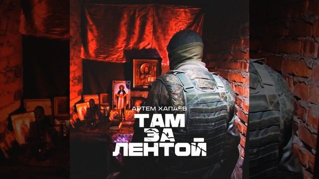 Там, за лентой · Артём Хапаев