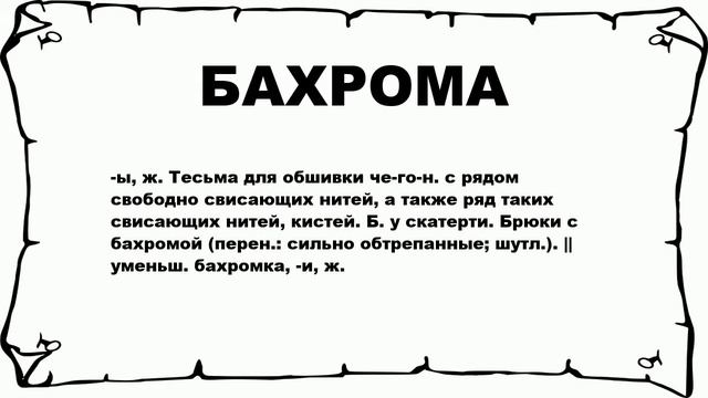 БАХРОМА - что это такое? значение и описание смотреть онлайн
