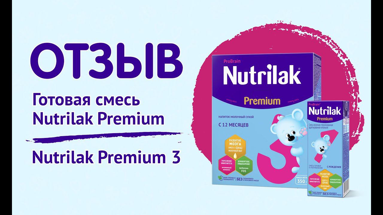 Отзыв о смеси Нутрилак Премиум 3 и готовой смеси Нутрилак смотреть онлайн
