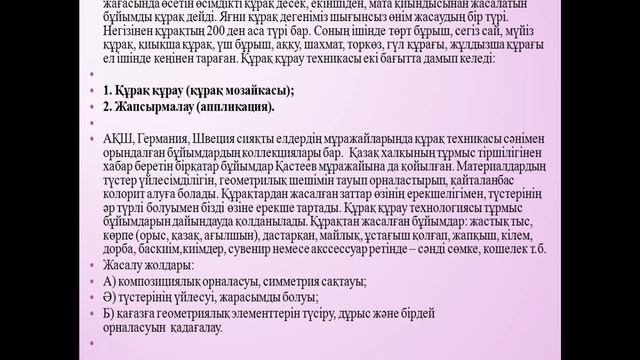 Наркулова Шоира Хабибулаевна "Матаға аппликация жасау. Құрақ өнері." смотреть онлайн