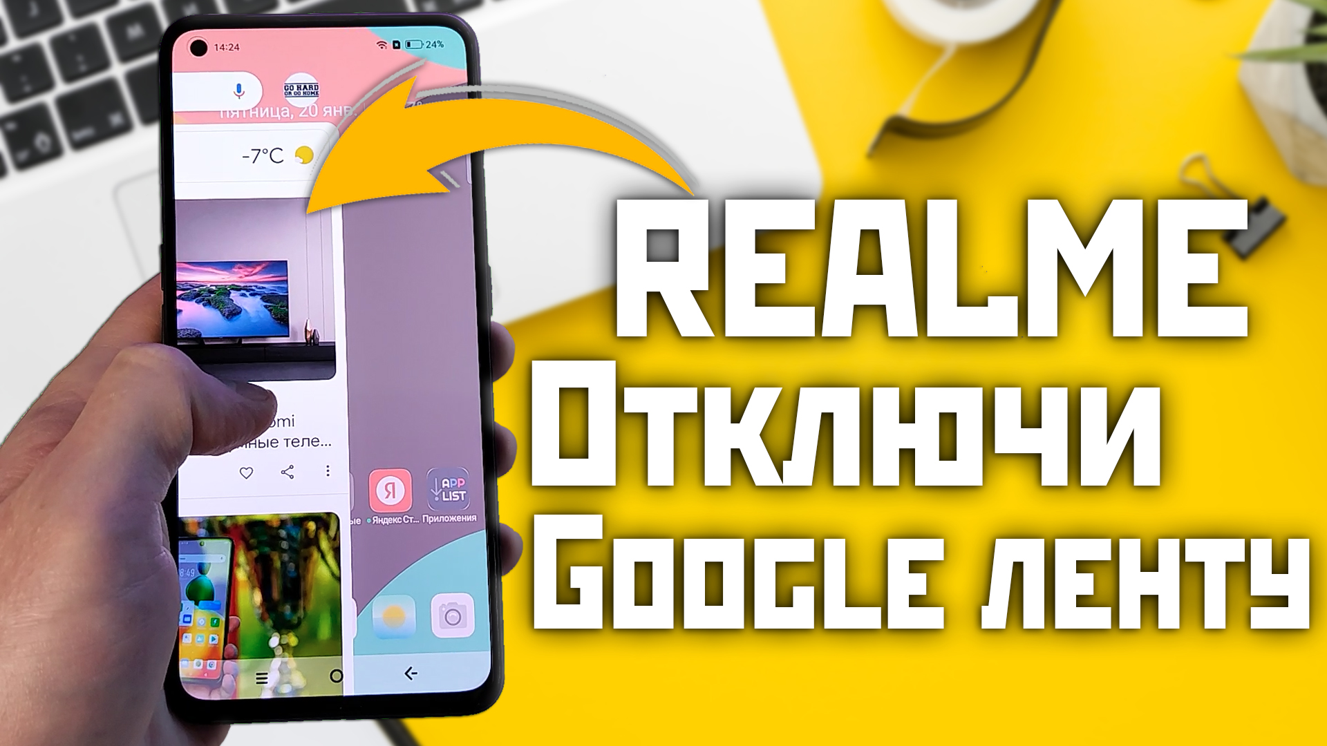 Realme, Oppo как отключить и включить гугл ленту, яндекс и hiassistant смотреть онлайн