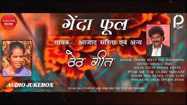 गेंदा फूल!! GENDA FOOL !! AAJAD ANSARI & SARITA !! OLD IS GOLD THETH NAGPURI SONG !! JUKEBOX !! смотреть онлайн