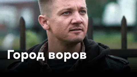 Город воров - Русский трейлер (HD) смотреть онлайн