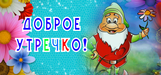 Доброе утро! Пусть у тебя все будет хорошо!mp4 смотреть онлайн