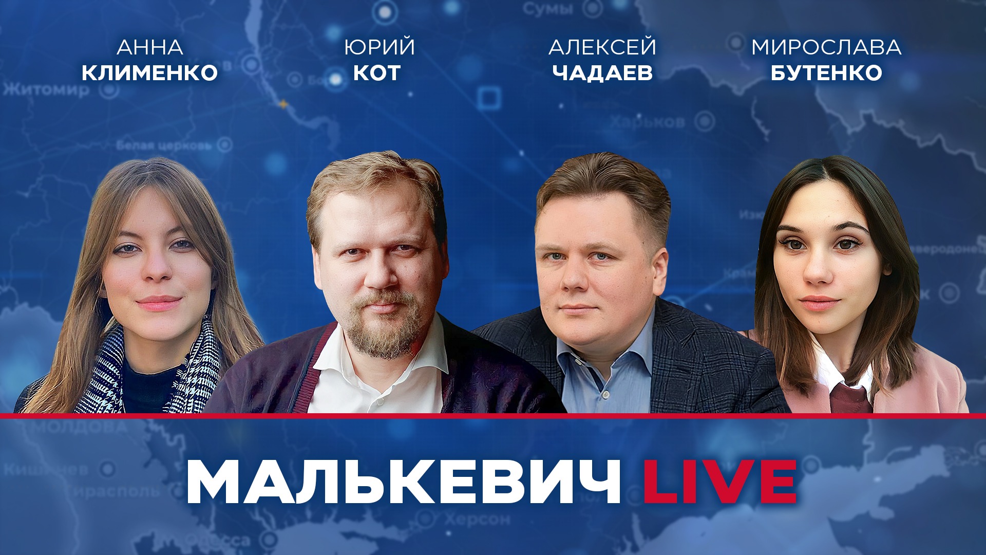 Алексей Чадаев, Анна Клименко, Мирослава Бутенко, Юрий Кот - Малькевич LIVE смотреть онлайн