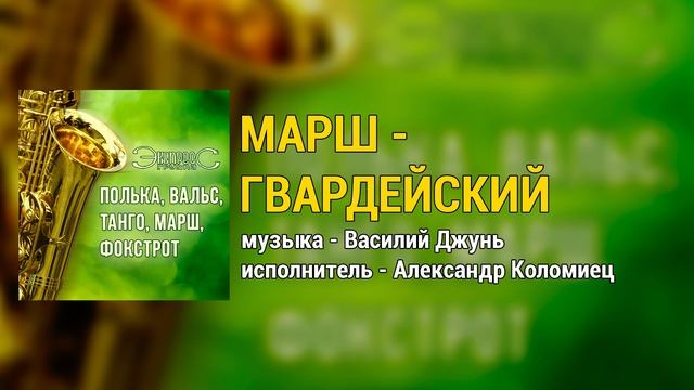 Марш - Гвардейский. Группа Экспресс смотреть онлайн