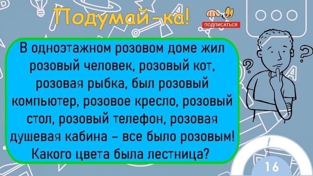 ?Загадка На Логику!В Одноэтажном Розовом Доме Жил Розовый Человек, Розовый Кот, Розовая Рыбка... смотреть онлайн