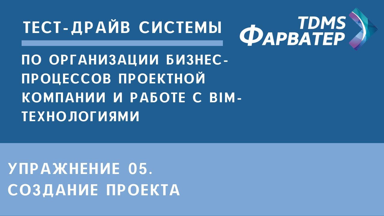 Упражнение 05. Создание проекта | Тест-драйв системы TDMS Фарватер | СЭД | Документооборот смотреть онлайн