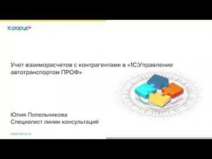Учет взаиморасчетов с контрагентами в 1С:Управление автотранспортом ПРОФ-27.04.2021
