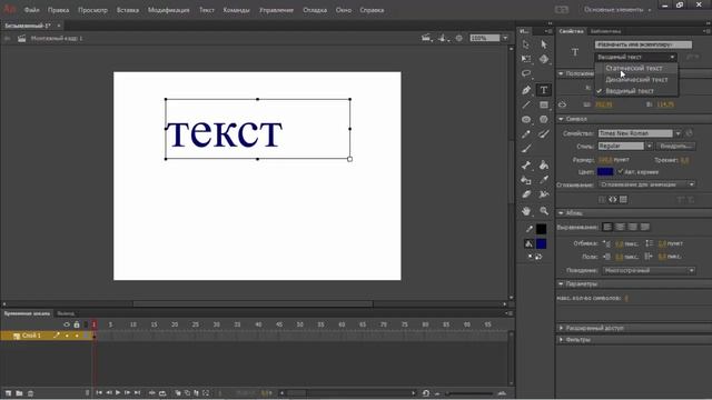 Adobe Animate.  Инструмент Текст