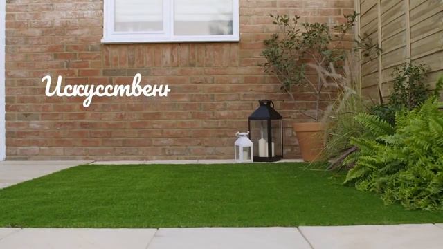 Газон для дома и сада. Искусственная трава. смотреть онлайн