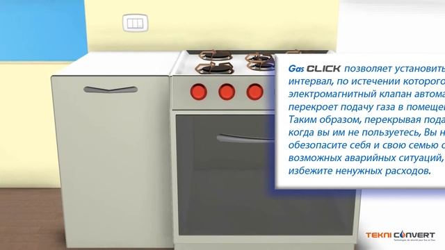 GasClick - перекрыть газ также легко, как выключить свет! смотреть онлайн