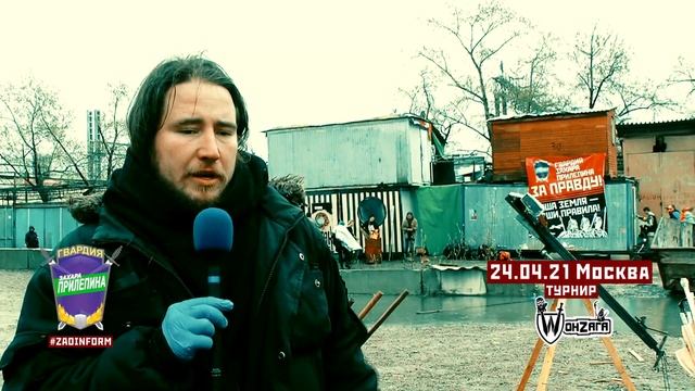 Турнир исторического фехтования "WонZага" (Москва, 24.4.2021) смотреть онлайн