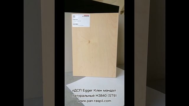 лДСП Клен мандал натуральный Н3840 (ST9) EGGER смотреть онлайн