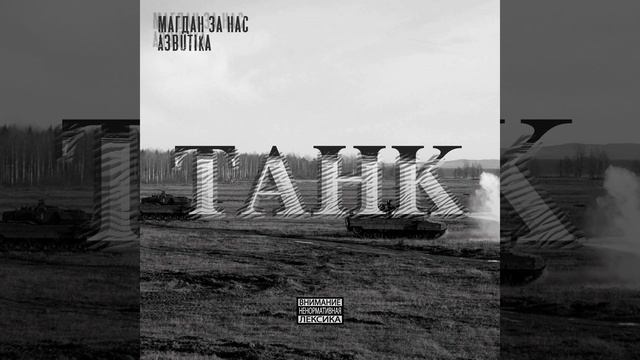 Танк (feat. Северная Кряква) смотреть онлайн