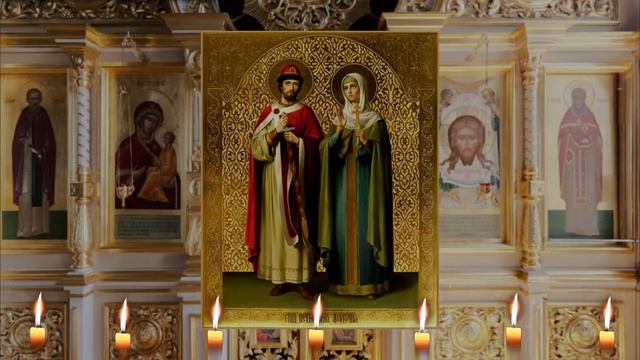 Молитвы благоверным князю Петру и княгине Февронии, Муромским чудотворцам. смотреть онлайн