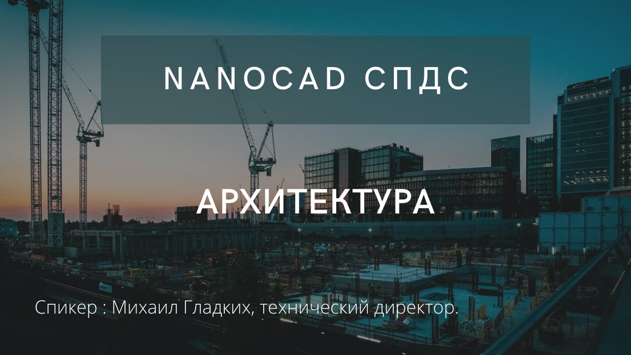 nanoCAD СПДС | Архитектура смотреть онлайн