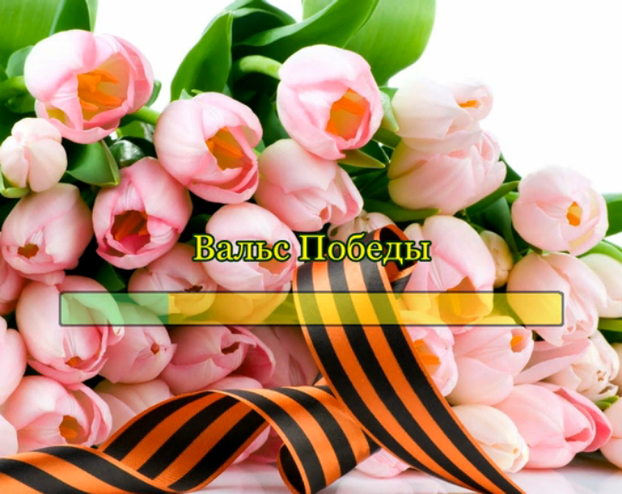 Вальс Победы смотреть онлайн