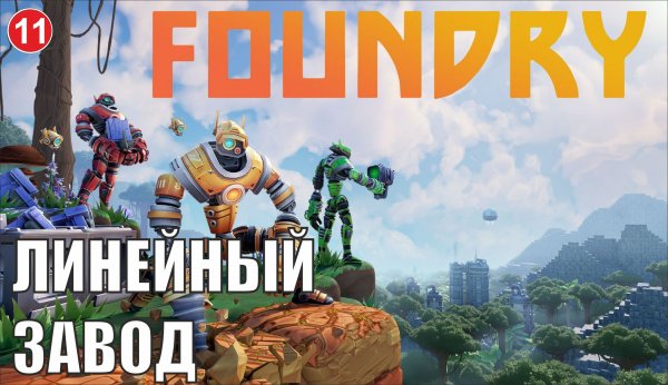 Foundry - Линейный завод