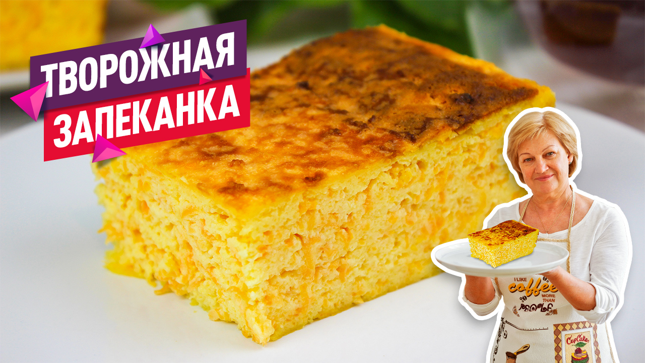 Нежнейшая творожная запеканка с морковью! Вкусно, быстро и полезно смотреть онлайн