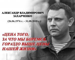 Трагический день в истории ДНР.
Памяти Александра Владимировича Захарченко посвящается!