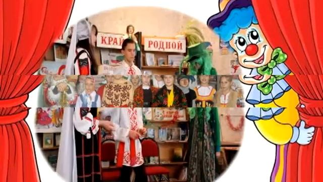 «И…оживают сказки. Театральные страницы Волоконовской детской библиотеки» смотреть онлайн