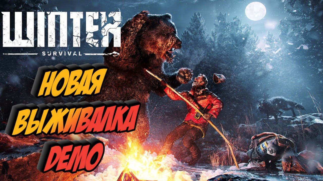 Winter Survival - новая выживалка смотреть онлайн