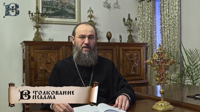 95 Псалом, побеждающий страх | Толкование Псалтири смотреть онлайн