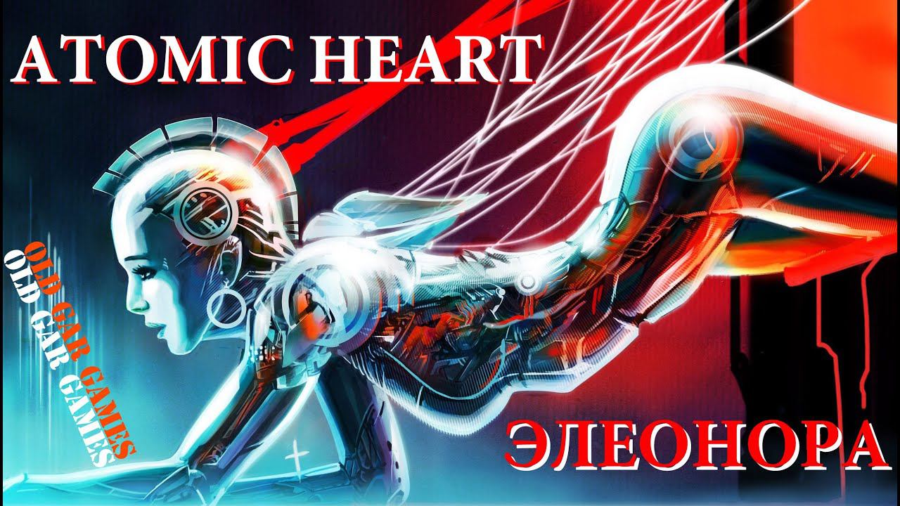 Секси-Шмекси Элеонора в Atomic Heart смотреть онлайн