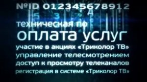 Где найти ID приемника Триколор ТВ