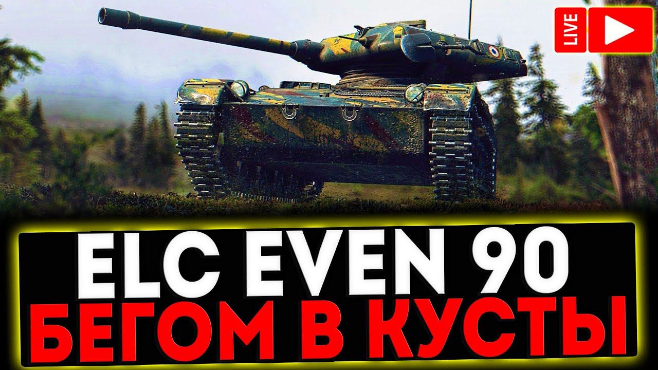 ✅ ELC EVEN 90 - БЕГОМ В КУСТЫ! СТРИМ МИР ТАНКОВ смотреть онлайн