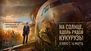 На солнце, вдоль рядов кукурузы 6+