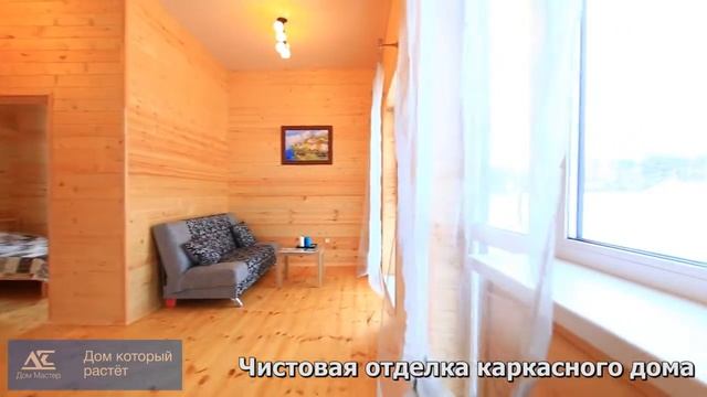 Чистовая отделка каркасного дома, который растет смотреть онлайн