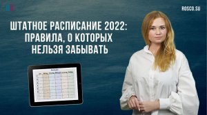 Штатное расписание 2022 нюансы составления