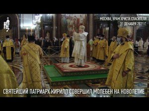 Святейший Патриарх Кирилл совершил молебное пение на новолетие в Храме Христа Спасителя в Москве